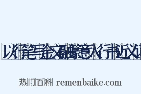 以行笔写金文融篆意入行书近义词是什么意思的图片
